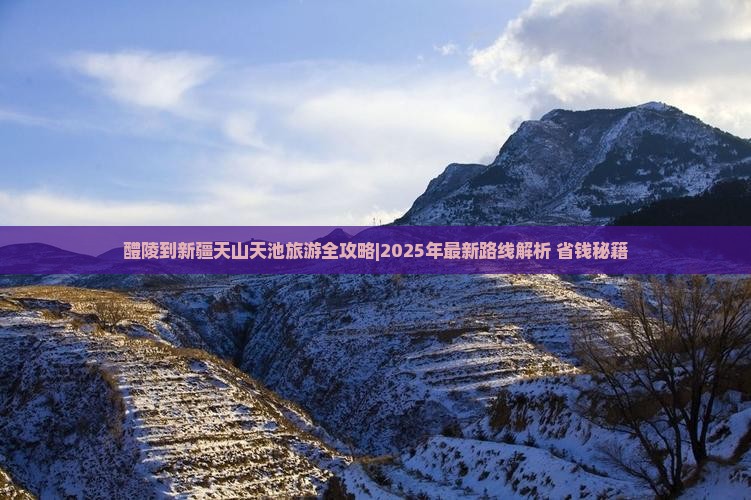 醴陵到新疆天山天池旅游
