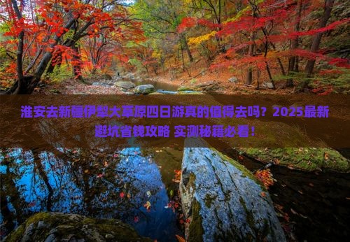 淮安去新疆伊犁大草原四日游 淮安去新疆伊犁大草原四日游