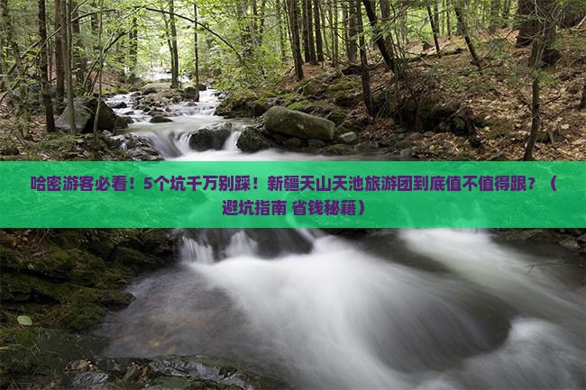 哈密去新疆天山天池大型旅游团