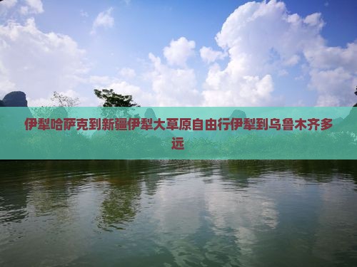 伊犁哈萨克到新疆伊犁大草原自由行