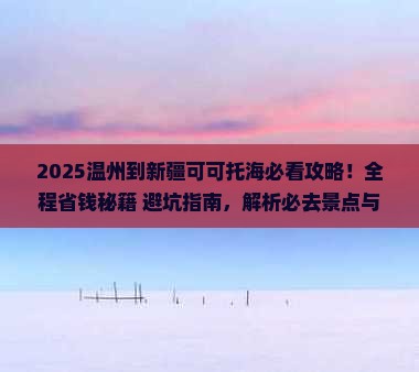 温州到新疆可可托海必去地