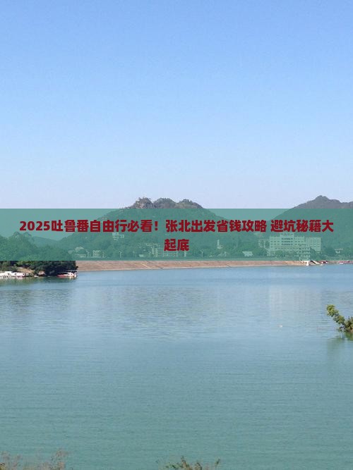 张北到新疆吐鲁番自由团