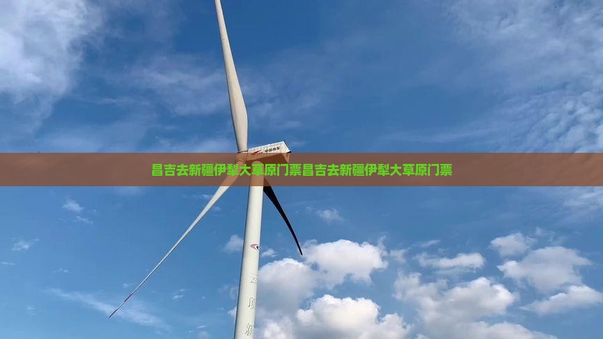 昌吉去新疆伊犁大草原门票