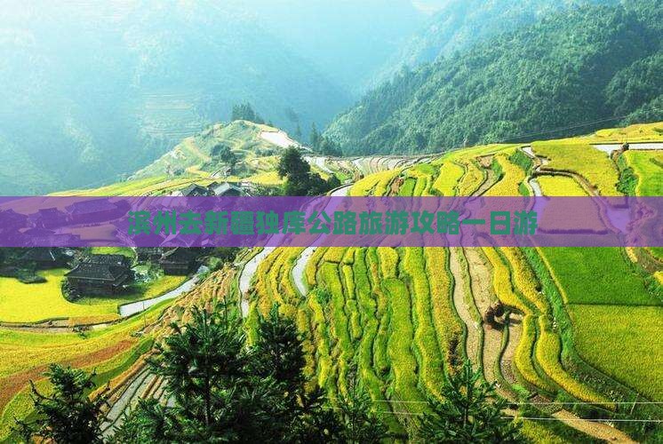 滨州去新疆独库公路一日