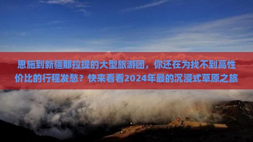 恩施到新疆那拉提大型旅游团