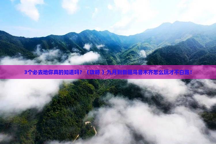 九月到新疆乌鲁木齐必去地