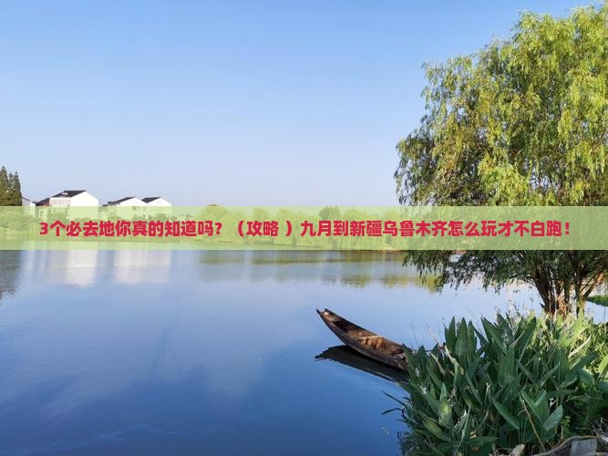 九月到新疆乌鲁木齐必去地