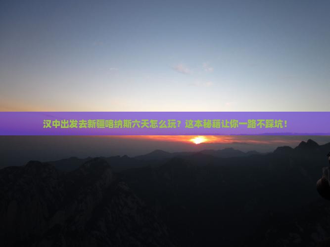 汉中到新疆喀纳斯六日游