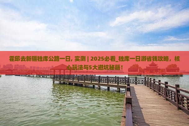 霍邱去新疆独库公路一日