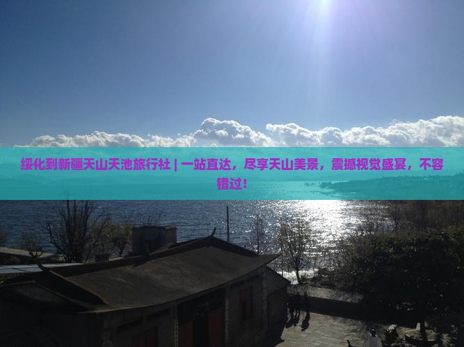 绥化到新疆天山天池旅行社