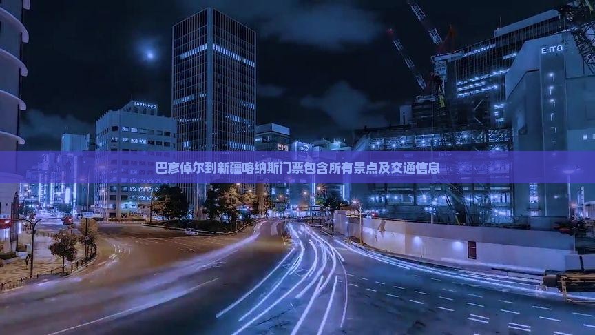 巴彦倬尔到新疆喀纳斯门票