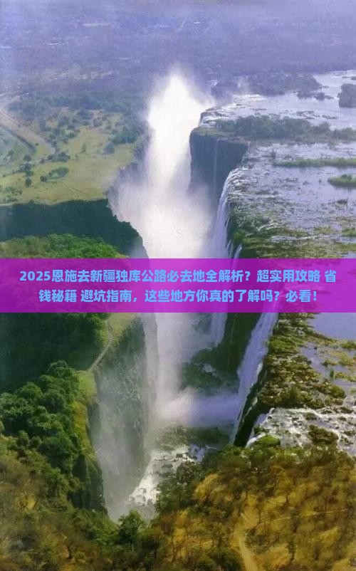恩施去新疆独库公路必去地