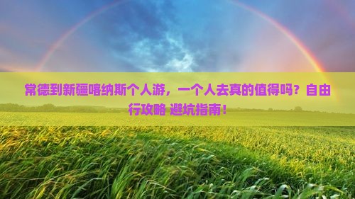 常德到新疆喀纳斯个人游