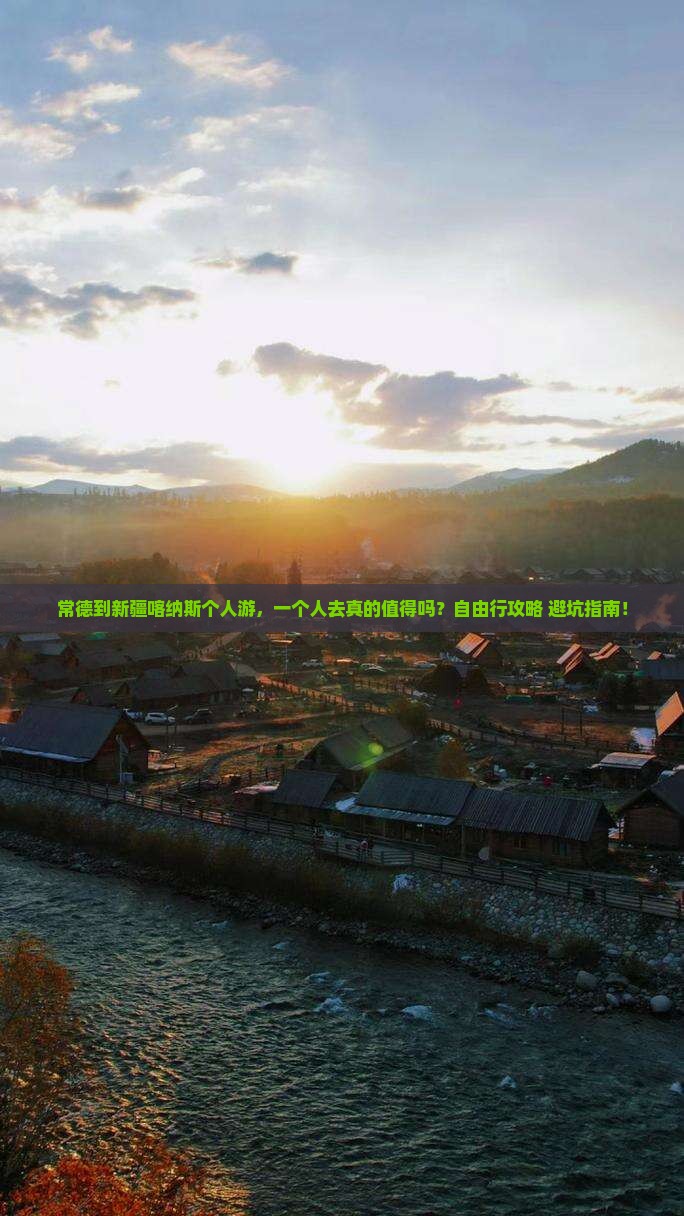 常德到新疆喀纳斯个人游