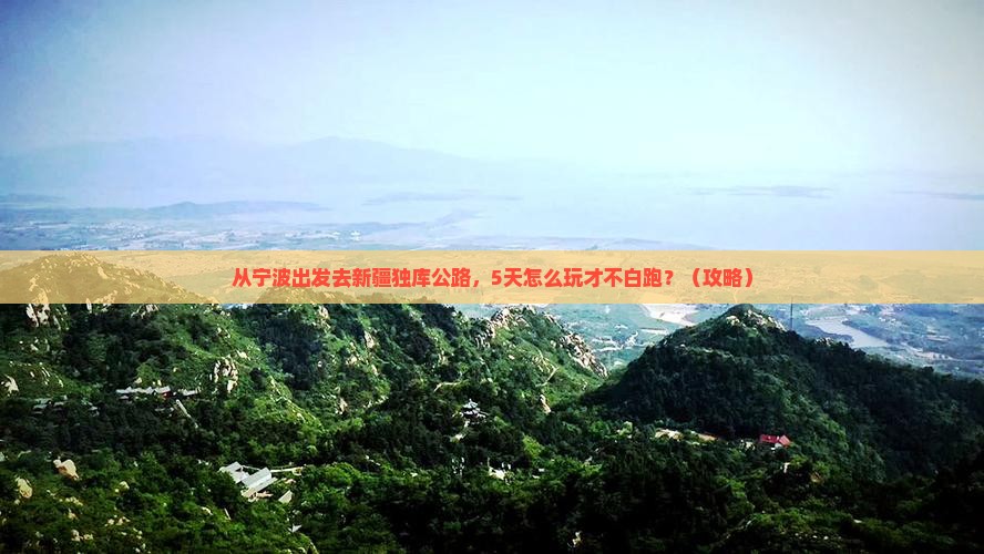 宁波到新疆独库公路哪里玩