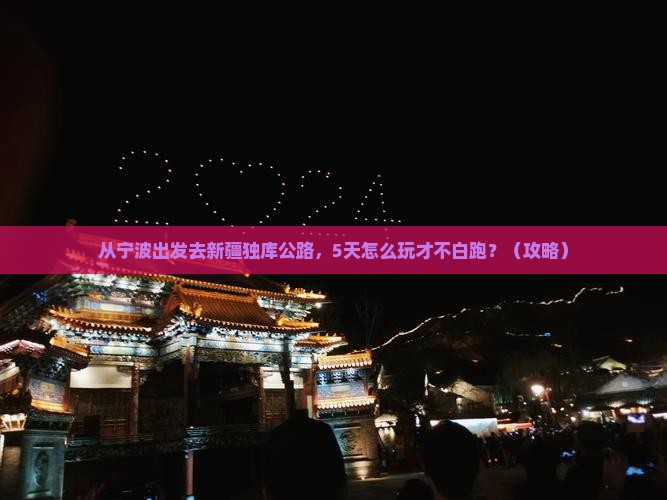 宁波到新疆独库公路哪里玩