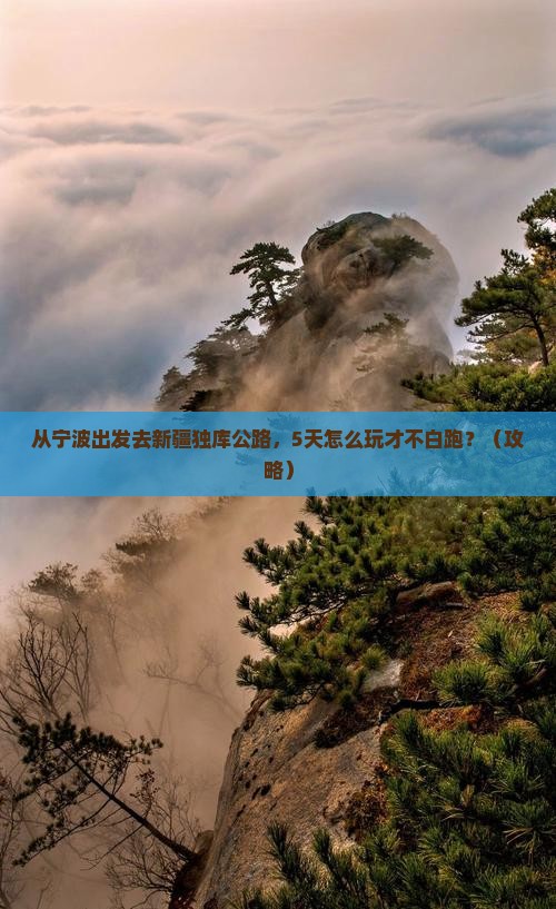 宁波到新疆独库公路哪里玩