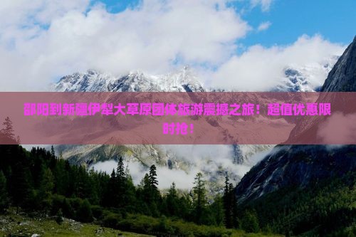 邵阳到新疆伊犁大草原团体旅游