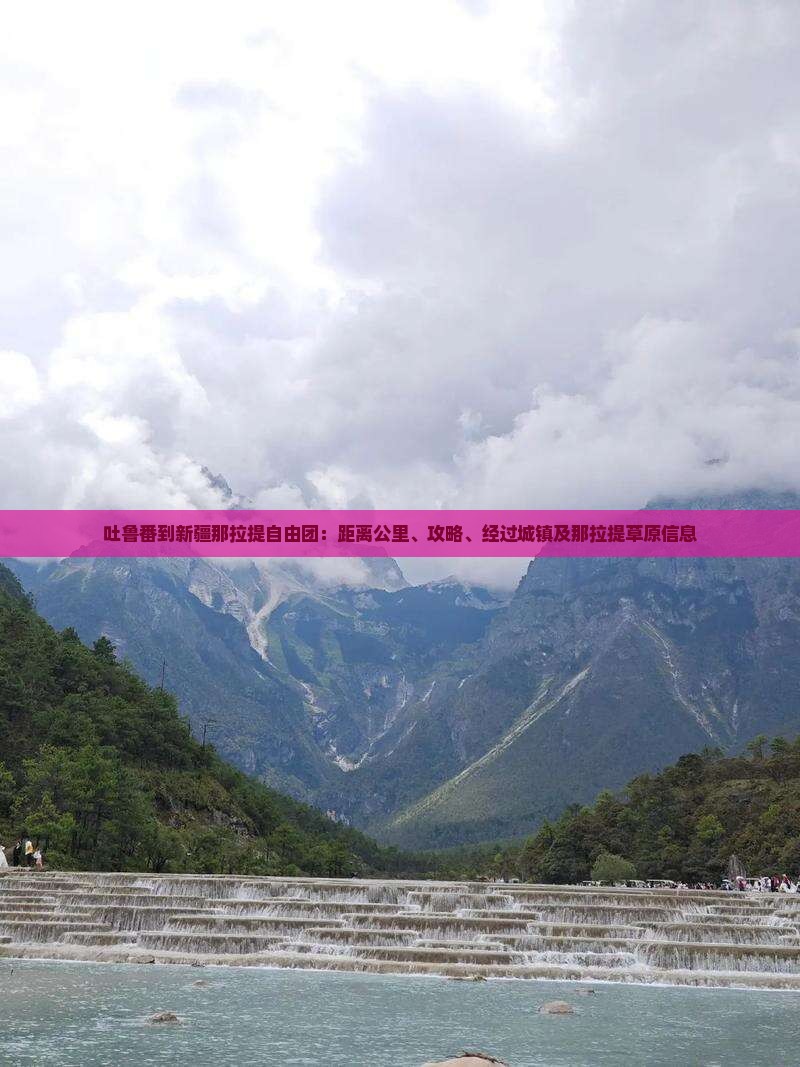 吐鲁番到新疆那拉提自由团