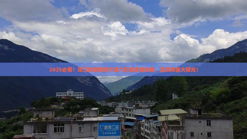 周口到新疆布尔津六日游