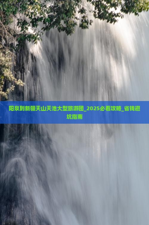 阳泉到新疆天山天池大型旅游团