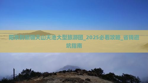 阳泉到新疆天山天池大型旅游团