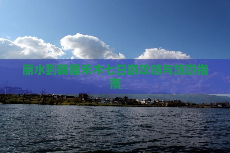 丽水到新疆禾木七日游