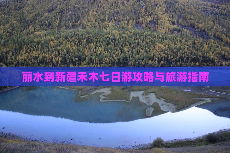 丽水到新疆禾木七日游