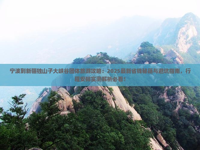 宁波到新疆独山子大峡谷团体旅游