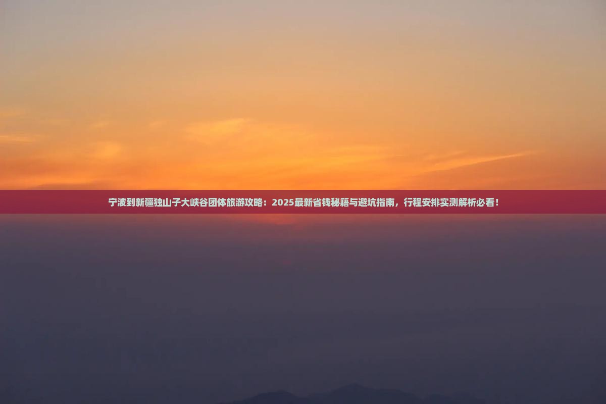 宁波到新疆独山子大峡谷团体旅游
