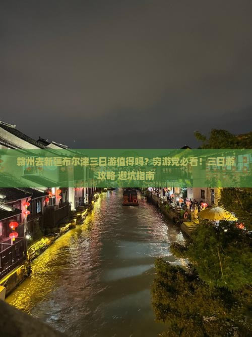 赣州去新疆布尔津三日游