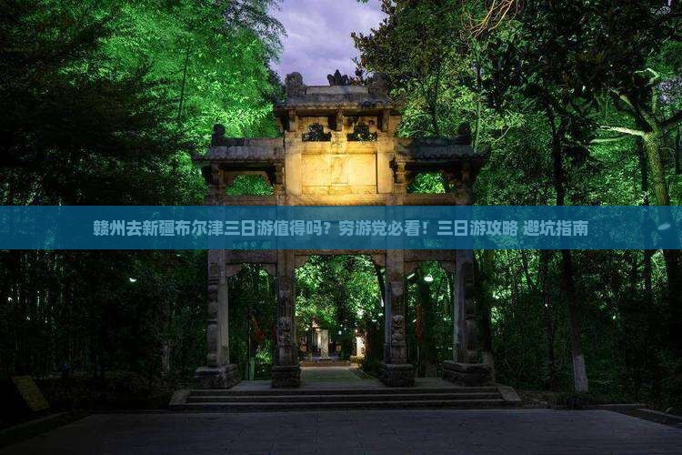 赣州去新疆布尔津三日游