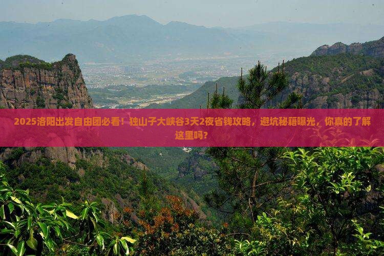 洛阳去新疆独山子大峡谷自由团