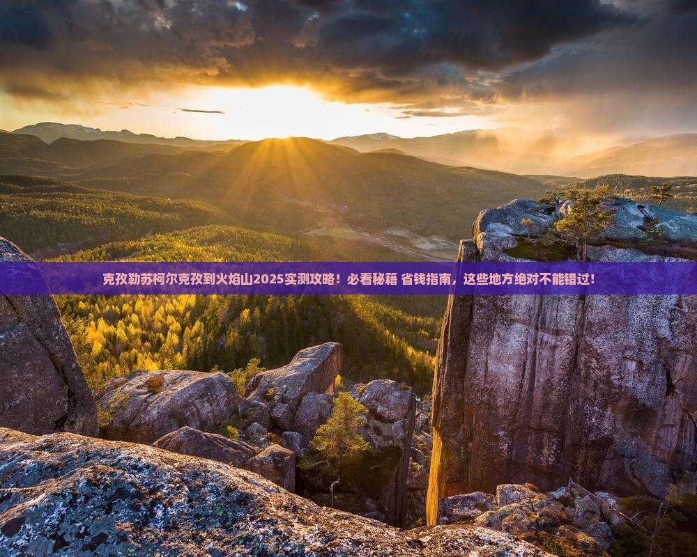 克孜勒苏柯尔克孜到新疆火焰山必去地