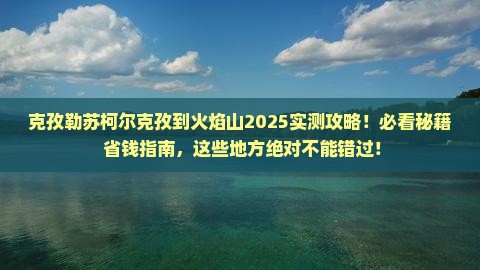 克孜勒苏柯尔克孜到新疆火焰山必去地