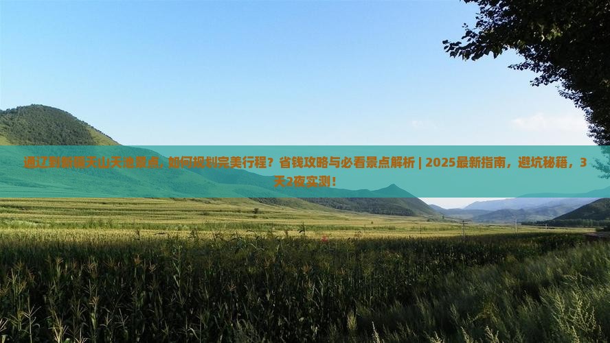 通辽到新疆天山天池景点