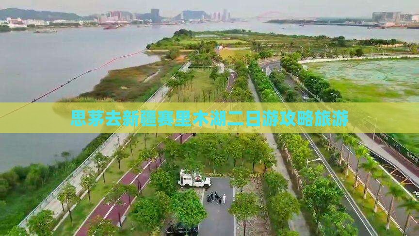 思茅去新疆赛里木湖二日游