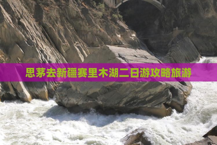 思茅去新疆赛里木湖二日游