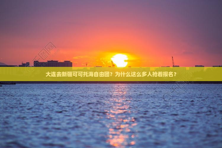大连去新疆可可托海自由团