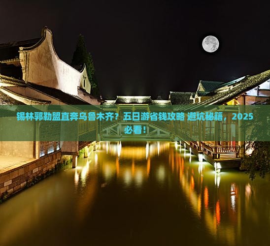 锡林郭勒盟到新疆乌鲁木齐五日游
