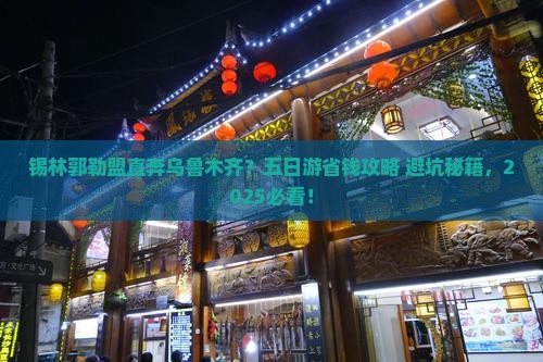 锡林郭勒盟到新疆乌鲁木齐五日游