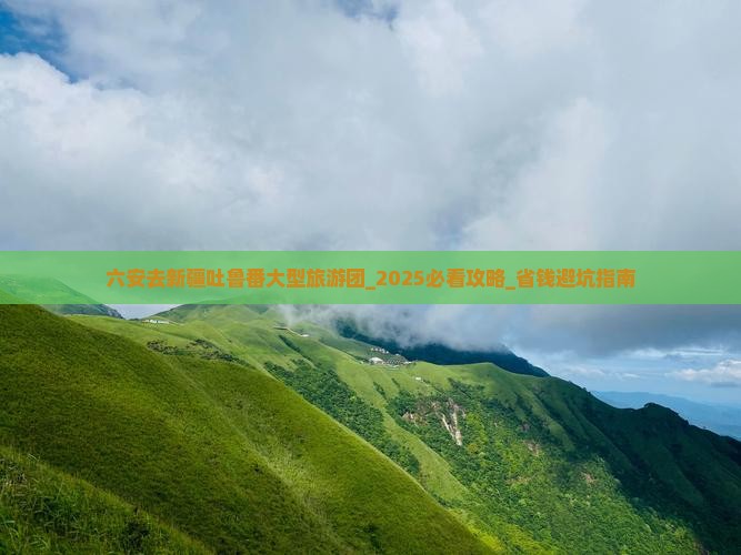 六安去新疆吐鲁番大型旅游团