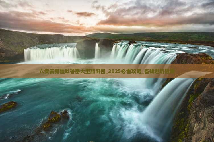 六安去新疆吐鲁番大型旅游团