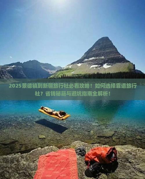 景德镇到新疆旅行社