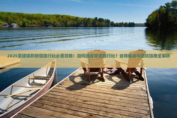 景德镇到新疆旅行社