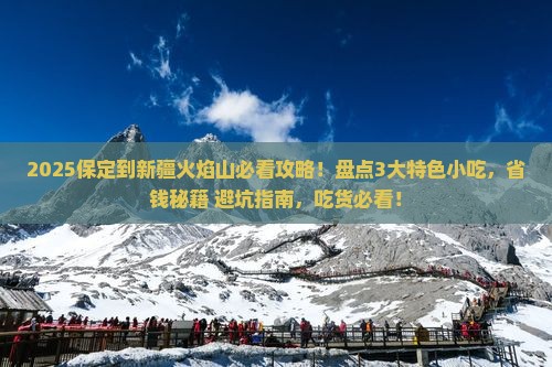 保定到新疆火焰山旅游小吃