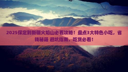 保定到新疆火焰山旅游小吃
