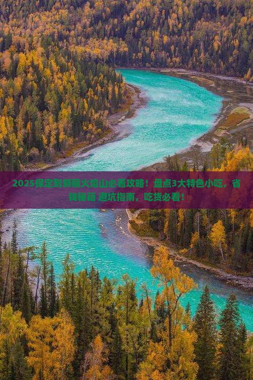 保定到新疆火焰山旅游小吃