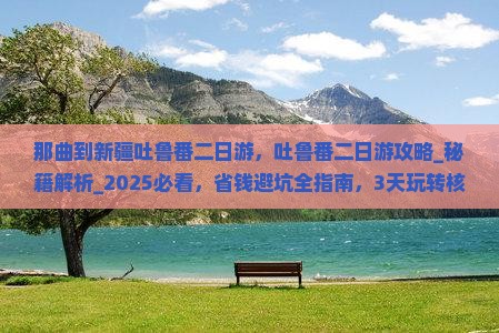 那曲到新疆吐鲁番二日游