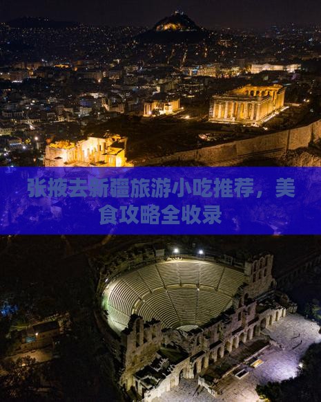 张掖去新疆旅游小吃